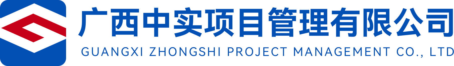 廣西招標采購網-廣西中實項目管理有限公司